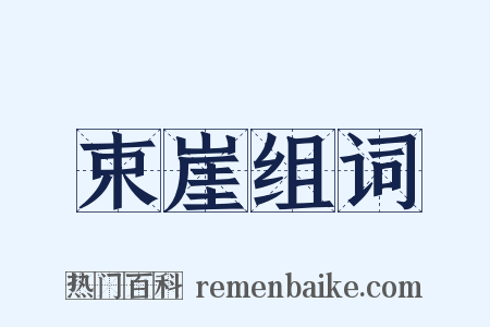 束崖组词是什么意思的图片
